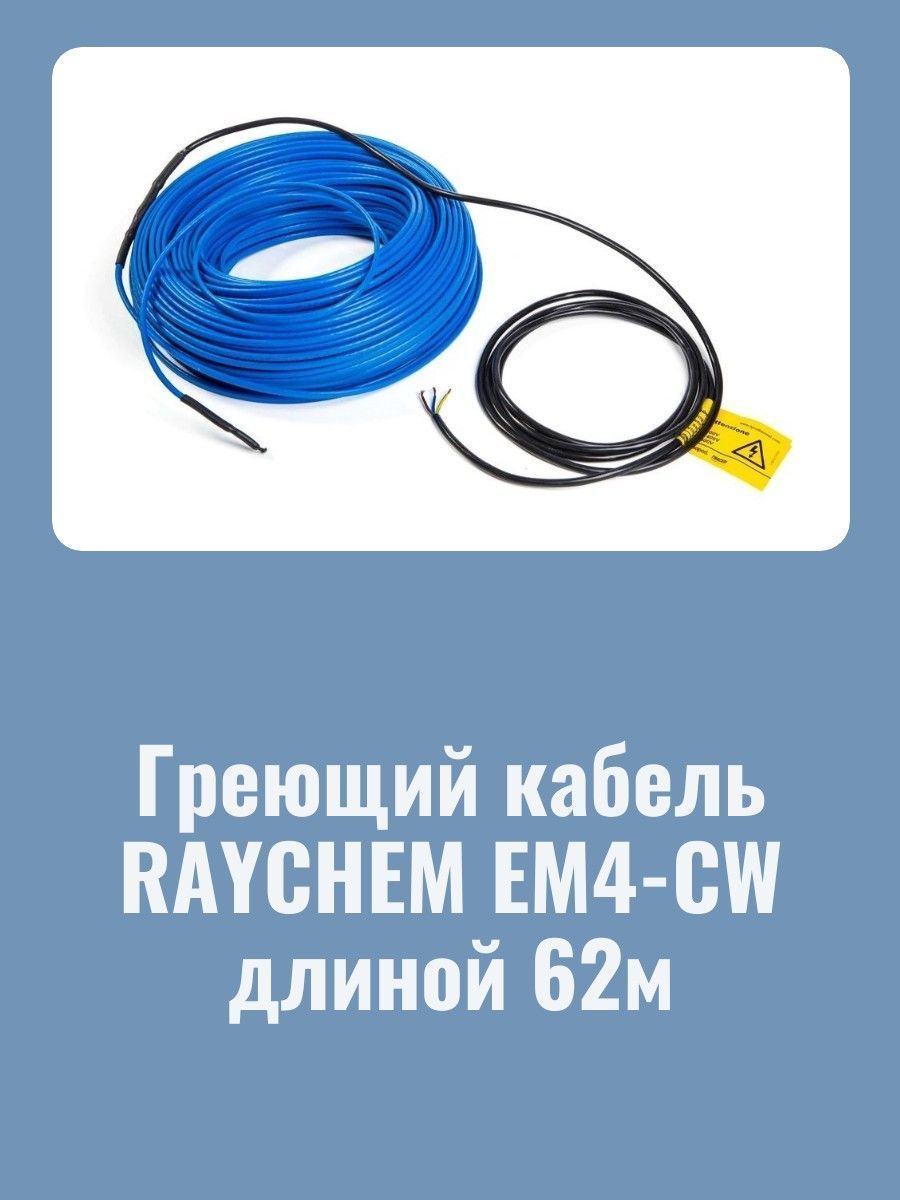 Нагревательная секция Raychem EM4-CW-62M для пандусов