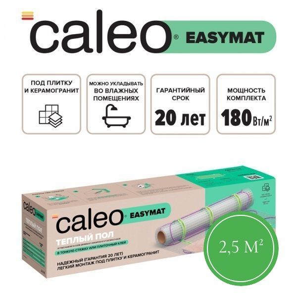 Теплый пол CALEO EASYMAT 180 Вт/м2 2,5 м2 фото интернет магазина Mos-Obogrev.ru