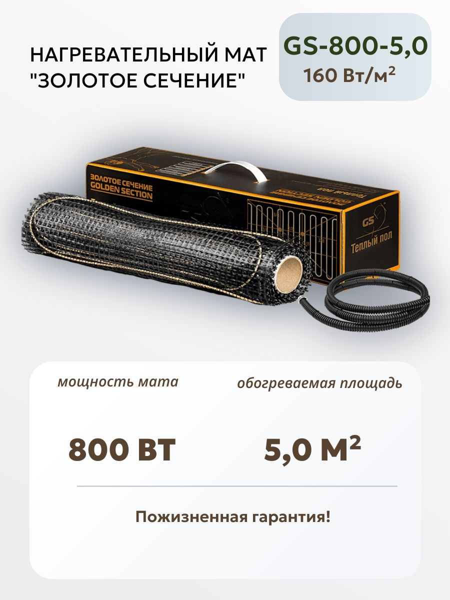 Нагревательный мат Золотое сечение GS-800-5,0