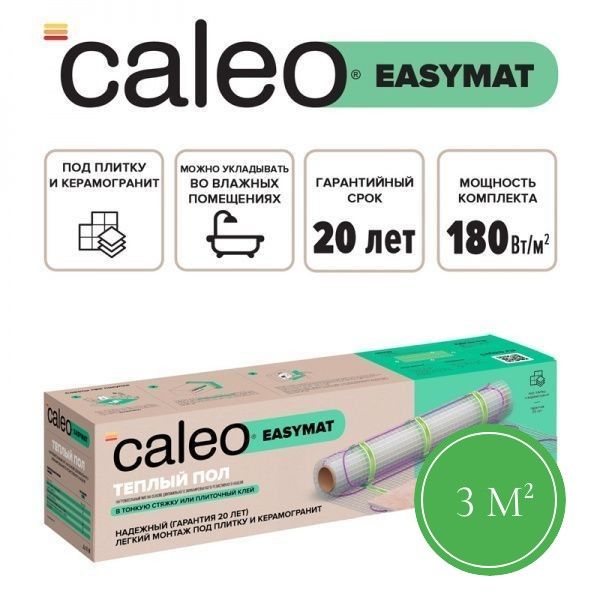 Теплый пол CALEO EASYMAT 180 Вт/м2 3 м2 фото интернет магазина Mos-Obogrev.ru