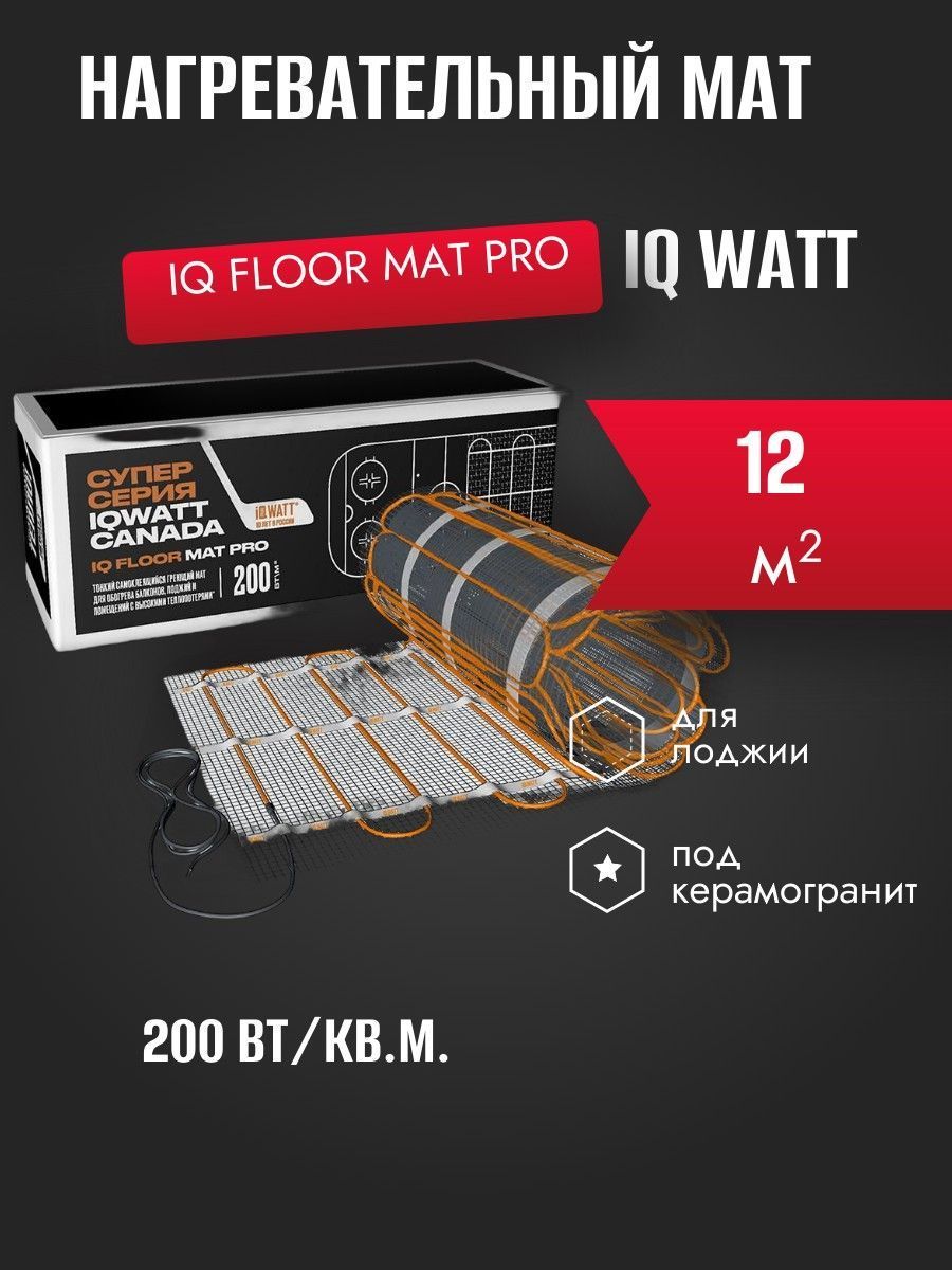 IQ FLOOR MAT PRO - 12 м² нагревательный мат для теплого пола