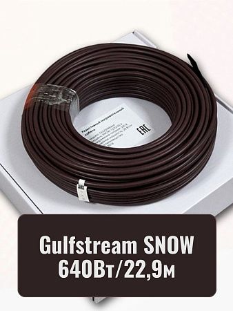 Gulfstream SNOW 640/22,9 комплект резистивного греющего кабеля