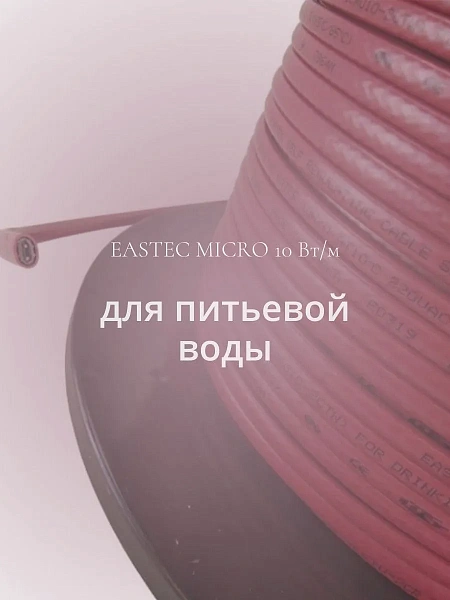 EASTEC MICRO 10 - CTW, греющий кабель c пищевой оболочкой Mos-Obogrev.ru