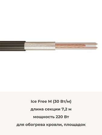 ICE FREE М Резистивные двухжильные нагревательные секции, 30Вт/м, 220В