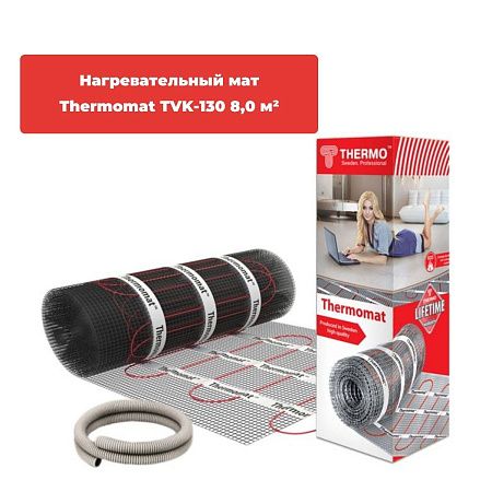 Нагревательный мат Thermomat TVK-130 8,0 м² фото интернет магазина Mos-Obogrev.ru