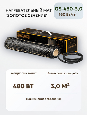 Нагревательный мат Золотое сечение GS-480-3,0