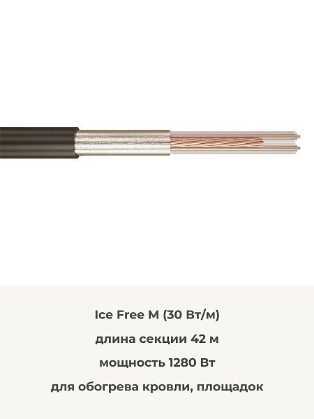 Ice Free М-42-1280 двухжильная нагревательная секция фото интернет магазина Mos-Obogrev.ru