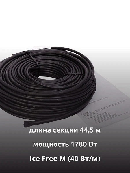 Ice Free M-44,5-1780 двухжильная нагревательная секция Mos-Obogrev.ru