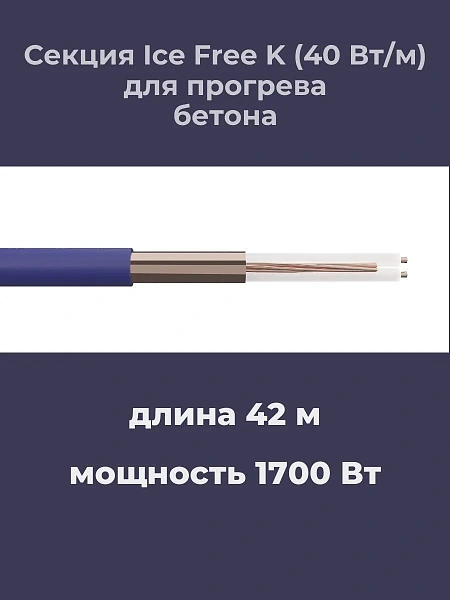 Нагревательная секция Ice Free K-42,0-1700 Mos-Obogrev.ru