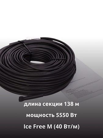 Ice Free M-138-5550 двухжильная нагревательная секция фото интернет магазина Mos-Obogrev.ru