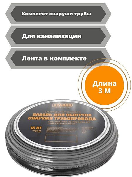 Комплект кабеля ЭТАЛОН ON ECO 16-3 для установки снаружи трубы фото интернет магазина Mos-Obogrev.ru