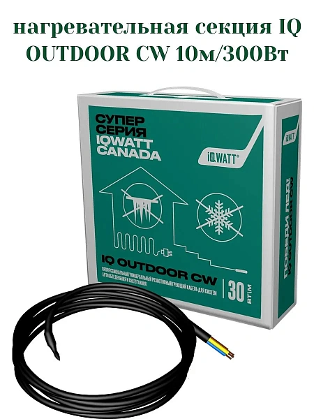 IQ OUTDOOR CW 10м нагревательная секция Mos-Obogrev.ru