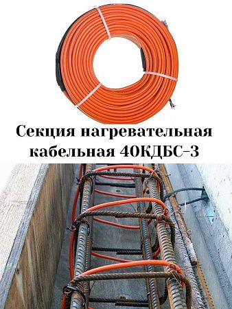 40КДБС-3 Секция нагревательная кабельная фото интернет магазина Mos-Obogrev.ru