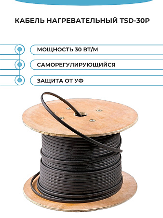 TSD-30P Кабель нагревательный саморегулирующийся, 30 Вт/м фото интернет магазина Mos-Obogrev.ru