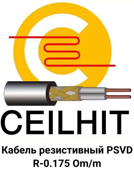 Кабель резистивный на отрез Ceilhit PSVD UV R-0.175 Om/m фото интернет магазина Mos-Obogrev.ru