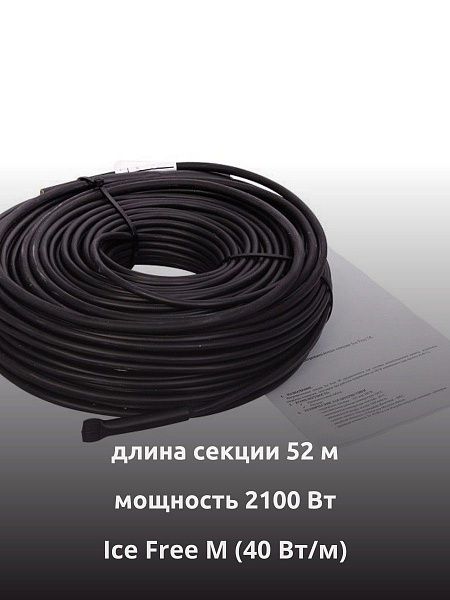 Ice Free M-52-2100 двухжильная нагревательная секция фото интернет магазина Mos-Obogrev.ru