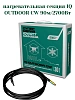 IQ OUTDOOR CW 90м нагревательная секция Mos-Obogrev.ru