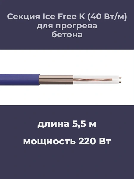 Нагревательная секция Ice Free K-18,5-750 Mos-Obogrev.ru