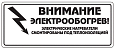 Этикетка ССТ "Внимание электрообогрев" фото интернет магазина Mos-Obogrev.ru Этикетка ССТ "Внимание электрообогрев" Mos-Obogrev.ru
