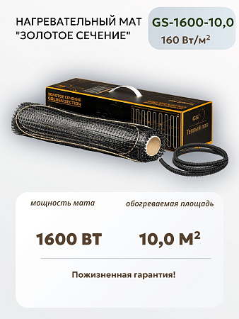 Нагревательный мат Золотое сечение GS-1600-10,0