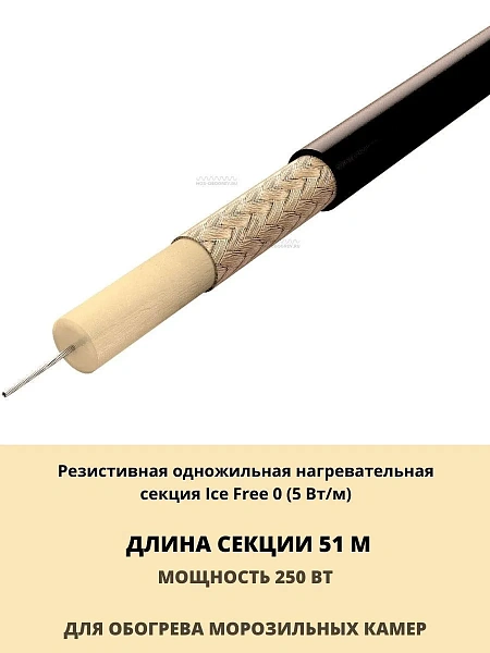 Нагревательная секция Ice Free 0-51-250 Mos-Obogrev.ru