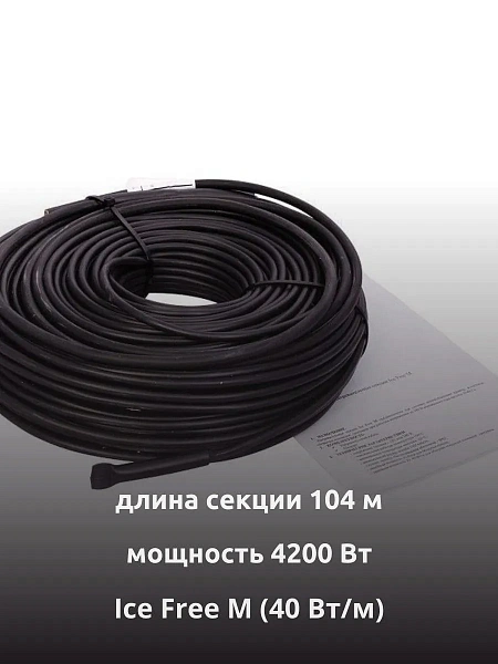 Ice Free M-104-4200 двухжильная нагревательная секция Mos-Obogrev.ru
