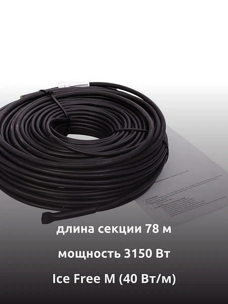 Ice Free M-78-3150 двухжильная нагревательная секция Mos-Obogrev.ru