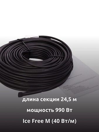 Ice Free M-24,5-990 двухжильная нагревательная секция фото интернет магазина Mos-Obogrev.ru