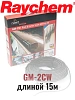 Греющий кабель Raychem GM-2CW-15M Mos-Obogrev.ru