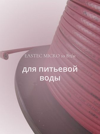 EASTEC MICRO 10 - CTW, греющий кабель c пищевой оболочкой