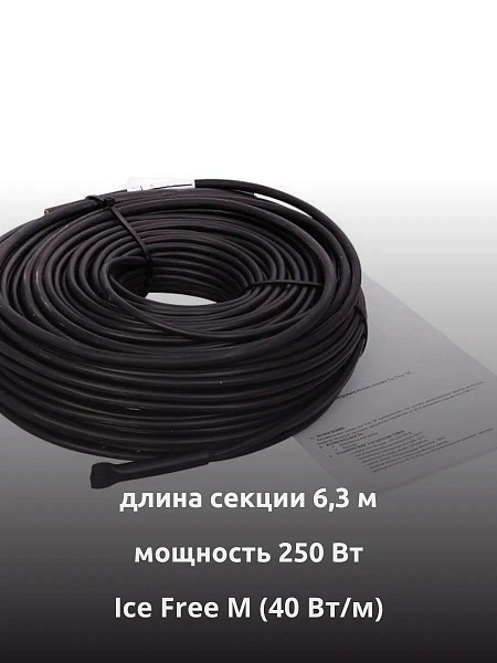 Ice Free M-6,3-250 двухжильная нагревательная секция Mos-Obogrev.ru
