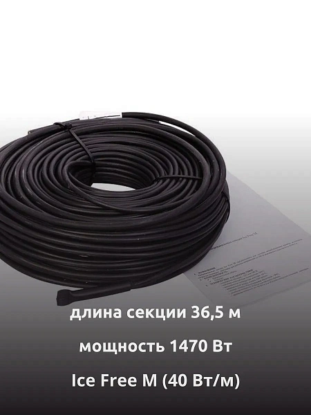 Ice Free M-36,5-1470 двухжильная нагревательная секция Mos-Obogrev.ru