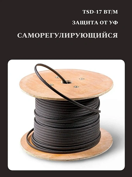 TSD-17P Кабель нагревательный саморегулирующийся, 17 Вт/м Mos-Obogrev.ru
