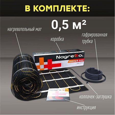 Нагревательный мат Nagretto NGM-75-0.5