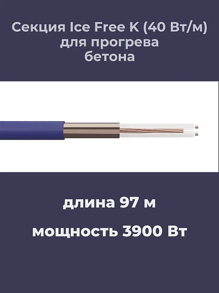 Нагревательная секция Ice Free K-97,0-3900 Mos-Obogrev.ru