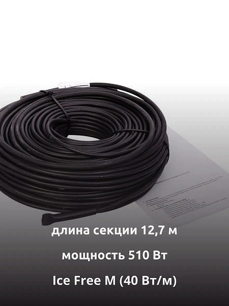 Ice Free M-12,7-510 двухжильная нагревательная секция Mos-Obogrev.ru