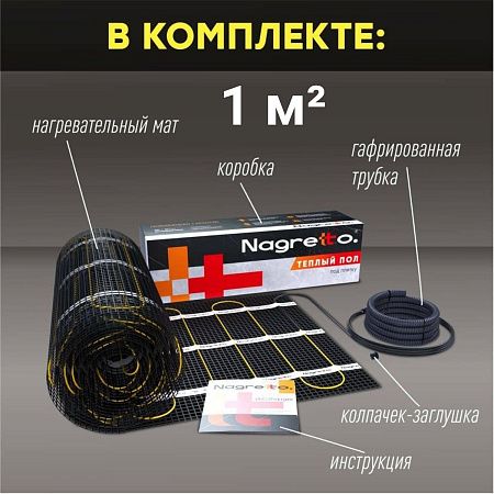 Нагревательный мат Nagretto NGM-150-1.0