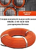 40КОБ-2-01-1450-020 Секция нагревательная кабельная Mos-Obogrev.ru