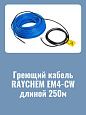 Нагревательная секция Raychem EM4-CW-250M для пандусов Mos-Obogrev.ru