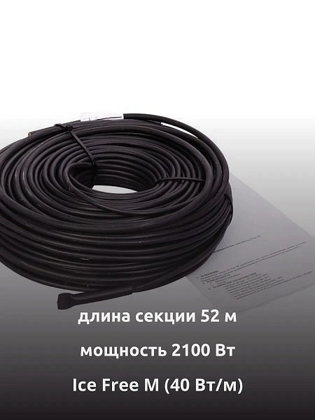 Ice Free M-52-2100 двухжильная нагревательная секция Mos-Obogrev.ru