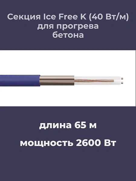 Нагревательная секция Ice Free K-65,0-2600 Mos-Obogrev.ru
