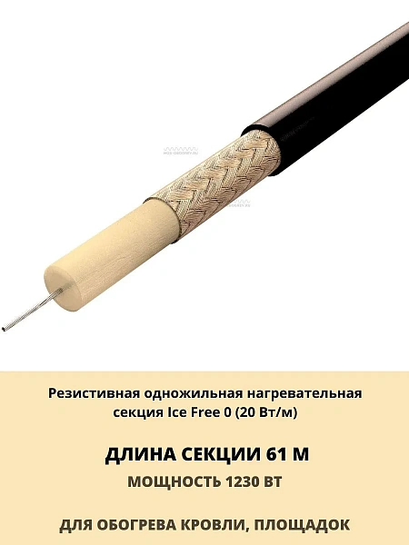 Ice Free 0-61-1230 одножильная нагревательная секция Mos-Obogrev.ru